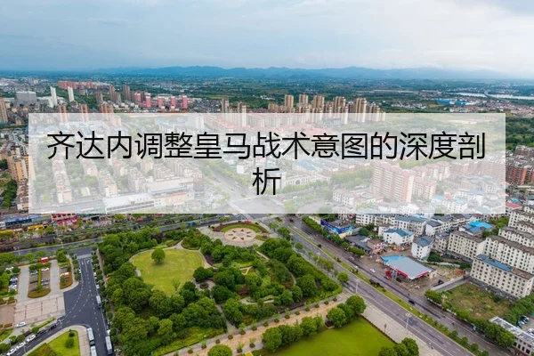 齐达内调整皇马战术意图的深度剖析